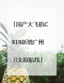 国产大飞机C919新增广州⇌太原航线